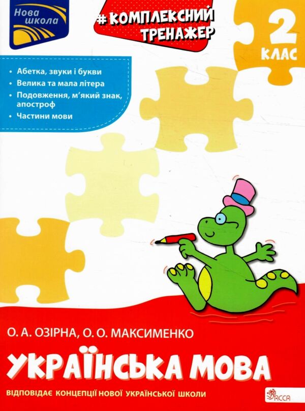 комплексний тренажер з української мови 2 клас серія нова школа Ціна (цена) 84.00грн. | придбати  купити (купить) комплексний тренажер з української мови 2 клас серія нова школа доставка по Украине, купить книгу, детские игрушки, компакт диски 0