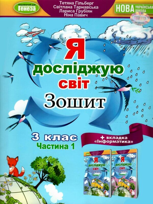 я досліджую світ робочий зошит 3 клас частина 1  НУШ Ціна (цена) 80.75грн. | придбати  купити (купить) я досліджую світ робочий зошит 3 клас частина 1  НУШ доставка по Украине, купить книгу, детские игрушки, компакт диски 0