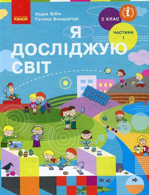 Я досліджую світ 2кл Підручник Ч.1 Ранок Ціна (цена) 254.15грн. | придбати  купити (купить) Я досліджую світ 2кл Підручник Ч.1 Ранок доставка по Украине, купить книгу, детские игрушки, компакт диски 0