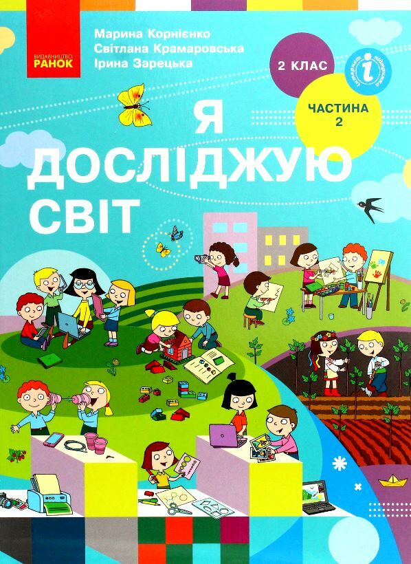 Я досліджую світ 2кл Підручник Ч.2 Ранок Ціна (цена) 254.15грн. | придбати  купити (купить) Я досліджую світ 2кл Підручник Ч.2 Ранок доставка по Украине, купить книгу, детские игрушки, компакт диски 0