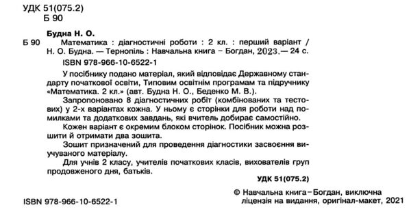 математика 2 клас діагностичні роботи до будної     НУШ Ціна (цена) 35.60грн. | придбати  купити (купить) математика 2 клас діагностичні роботи до будної     НУШ доставка по Украине, купить книгу, детские игрушки, компакт диски 1