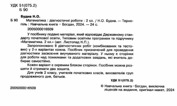 математика 2 клас діагностичні роботи до листопад     НУШ Ціна (цена) 35.60грн. | придбати  купити (купить) математика 2 клас діагностичні роботи до листопад     НУШ доставка по Украине, купить книгу, детские игрушки, компакт диски 1