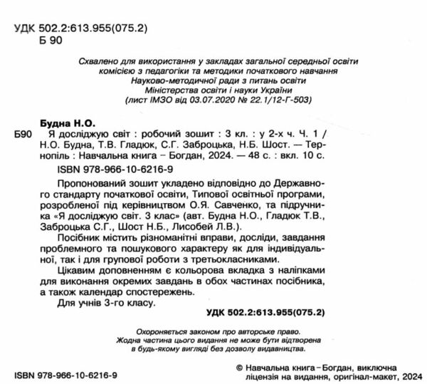 зошит 3 клас я досліджую світ до будної частина 1 будна     НУШ Ціна (цена) 59.30грн. | придбати  купити (купить) зошит 3 клас я досліджую світ до будної частина 1 будна     НУШ доставка по Украине, купить книгу, детские игрушки, компакт диски 1