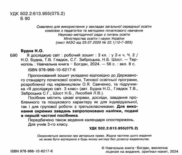 зошит 3 клас я досліджую світ до будної частина 2 будна     НУШ Ціна (цена) 59.30грн. | придбати  купити (купить) зошит 3 клас я досліджую світ до будної частина 2 будна     НУШ доставка по Украине, купить книгу, детские игрушки, компакт диски 1