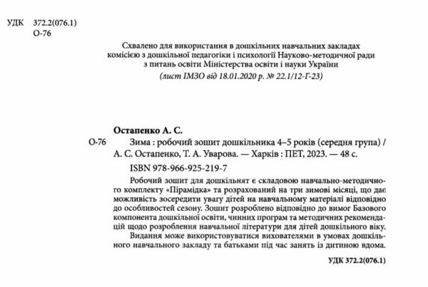 робочий зошит дошкільника 4 - 5 років зима Ціна (цена) 64.00грн. | придбати  купити (купить) робочий зошит дошкільника 4 - 5 років зима доставка по Украине, купить книгу, детские игрушки, компакт диски 1