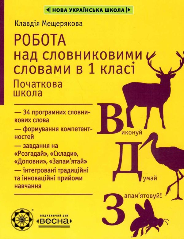 мещерякова робота над словниковими словами в 1 класі книга     нуш нова Ціна (цена) 34.92грн. | придбати  купити (купить) мещерякова робота над словниковими словами в 1 класі книга     нуш нова доставка по Украине, купить книгу, детские игрушки, компакт диски 1