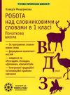 мещерякова робота над словниковими словами в 1 класі книга     нуш нова Ціна (цена) 34.92грн. | придбати  купити (купить) мещерякова робота над словниковими словами в 1 класі книга     нуш нова доставка по Украине, купить книгу, детские игрушки, компакт диски 0