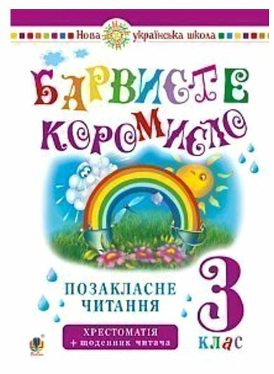 Позакласне читання 3клас барвисте коромисло  НУШ Ціна (цена) 67.20грн. | придбати  купити (купить) Позакласне читання 3клас барвисте коромисло  НУШ доставка по Украине, купить книгу, детские игрушки, компакт диски 0