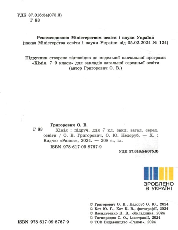 Хімія 7кл підручник Григорович нуш Ціна (цена) 425.00грн. | придбати  купити (купить) Хімія 7кл підручник Григорович нуш доставка по Украине, купить книгу, детские игрушки, компакт диски 1