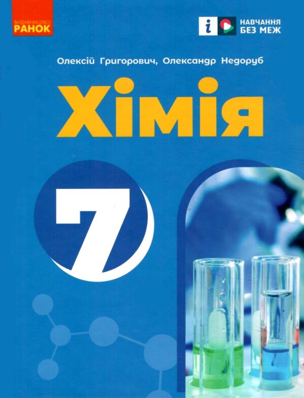 Хімія 7кл підручник Григорович нуш Ціна (цена) 510.00грн. | придбати  купити (купить) Хімія 7кл підручник Григорович нуш доставка по Украине, купить книгу, детские игрушки, компакт диски 0