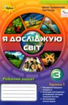 я досліджую світ робочий зошит 3 клас частина 1  НУШ Ціна (цена) 63.75грн. | придбати  купити (купить) я досліджую світ робочий зошит 3 клас частина 1  НУШ доставка по Украине, купить книгу, детские игрушки, компакт диски 0