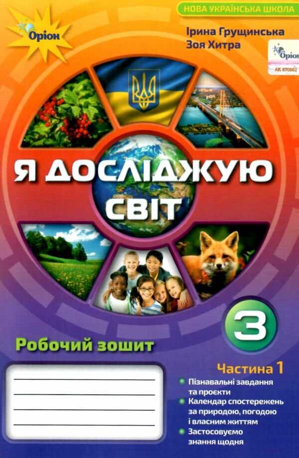 я досліджую світ робочий зошит 3 клас частина 1  НУШ Ціна (цена) 63.75грн. | придбати  купити (купить) я досліджую світ робочий зошит 3 клас частина 1  НУШ доставка по Украине, купить книгу, детские игрушки, компакт диски 0