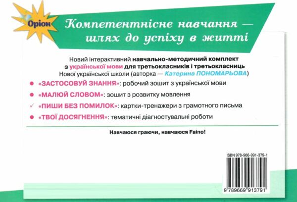 пиши без помилок 3 клас картки тренажери з української мови Ціна (цена) 38.25грн. | придбати  купити (купить) пиши без помилок 3 клас картки тренажери з української мови доставка по Украине, купить книгу, детские игрушки, компакт диски 4