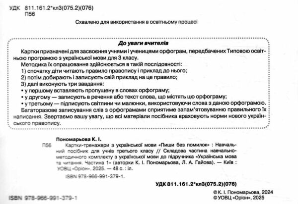 пиши без помилок 3 клас картки тренажери з української мови Ціна (цена) 38.25грн. | придбати  купити (купить) пиши без помилок 3 клас картки тренажери з української мови доставка по Украине, купить книгу, детские игрушки, компакт диски 1