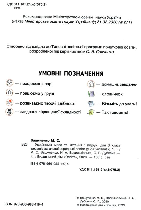 українська мова та читання 3 клас частина 1 підручник Вашуленко Ціна (цена) 315.00грн. | придбати  купити (купить) українська мова та читання 3 клас частина 1 підручник Вашуленко доставка по Украине, купить книгу, детские игрушки, компакт диски 1