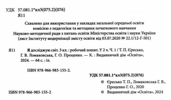 я досліджую світ 3 клас частина 1 робочий зошит до підручника ломаковської Ціна (цена) 71.25грн. | придбати  купити (купить) я досліджую світ 3 клас частина 1 робочий зошит до підручника ломаковської доставка по Украине, купить книгу, детские игрушки, компакт диски 1