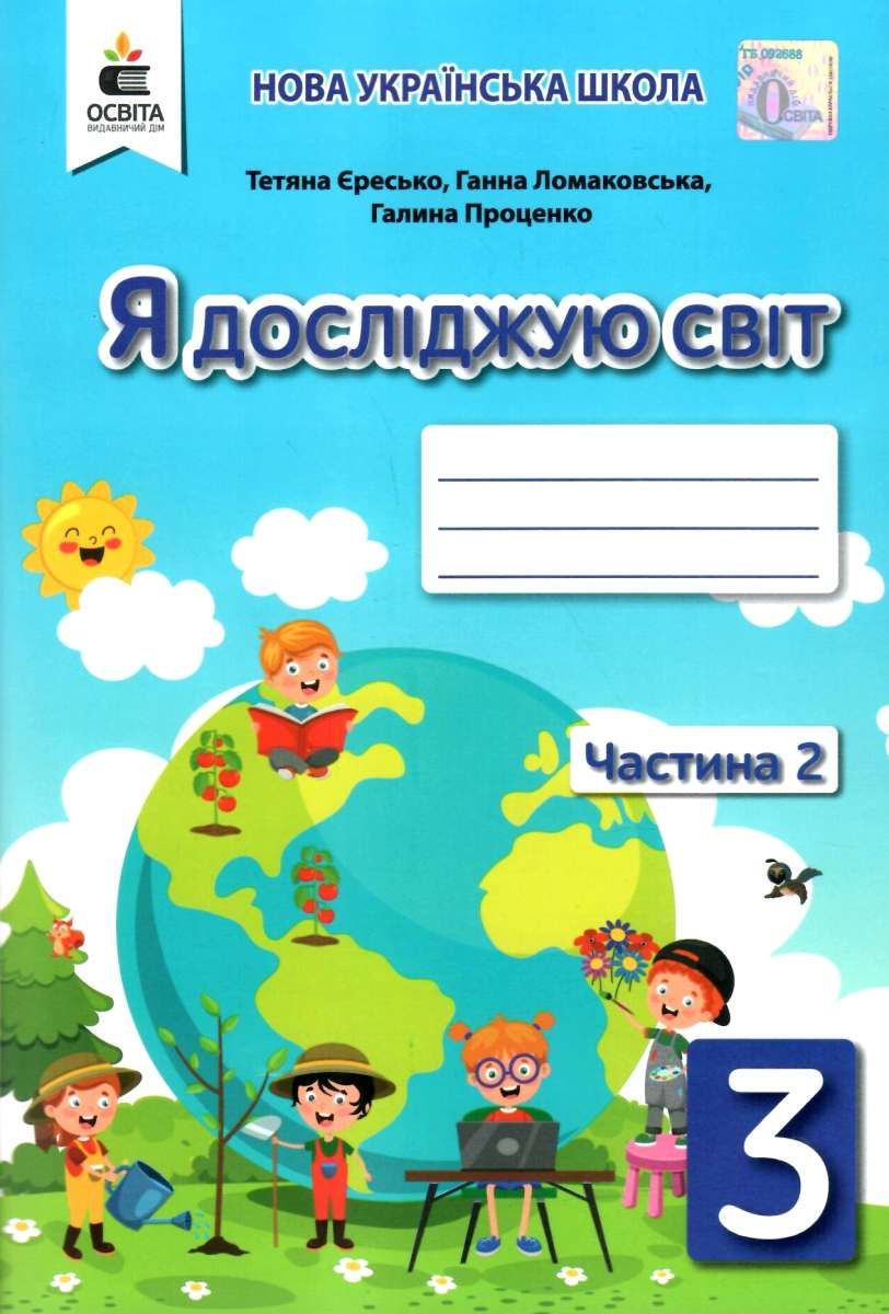 я досліджую світ 3 клас частина 2 робочий зошит до підручника ломаковської  Єресько 9789669831569