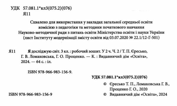 я досліджую світ 3 клас частина 2 робочий зошит до підручника ломаковської Ціна (цена) 71.25грн. | придбати  купити (купить) я досліджую світ 3 клас частина 2 робочий зошит до підручника ломаковської доставка по Украине, купить книгу, детские игрушки, компакт диски 1