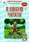 я люблю читати 3 клас навчальний посібник з літературного читання Савченко Ціна (цена) 88.00грн. | придбати  купити (купить) я люблю читати 3 клас навчальний посібник з літературного читання Савченко доставка по Украине, купить книгу, детские игрушки, компакт диски 0