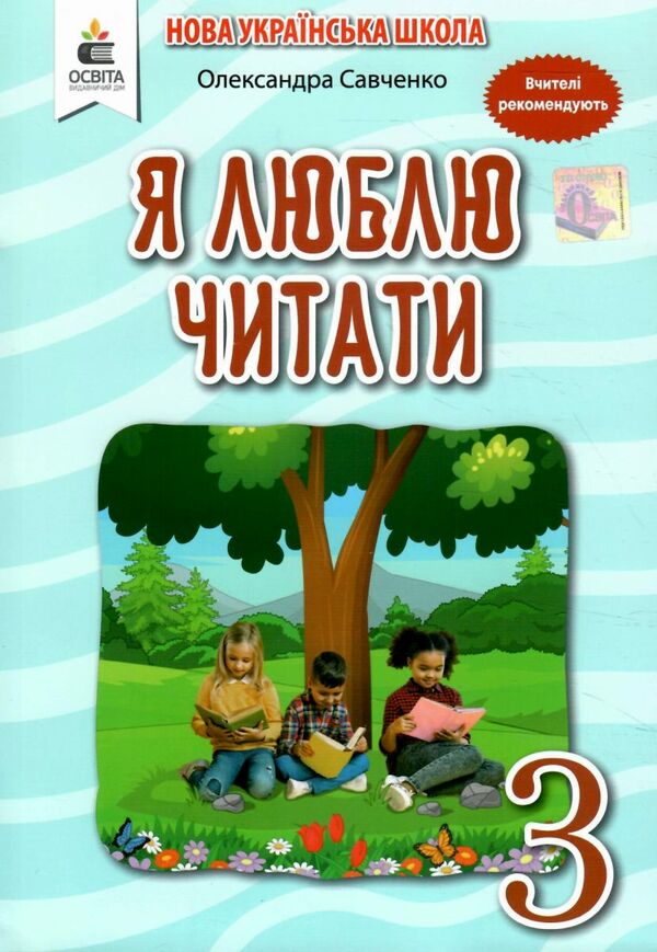 я люблю читати 3 клас навчальний посібник з літературного читання Савченко Ціна (цена) 88.00грн. | придбати  купити (купить) я люблю читати 3 клас навчальний посібник з літературного читання Савченко доставка по Украине, купить книгу, детские игрушки, компакт диски 0