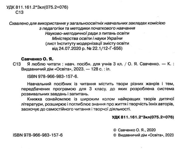 я люблю читати 3 клас навчальний посібник з літературного читання Савченко Ціна (цена) 88.00грн. | придбати  купити (купить) я люблю читати 3 клас навчальний посібник з літературного читання Савченко доставка по Украине, купить книгу, детские игрушки, компакт диски 1