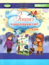 я досліджую світ робочий зошит 1 клас частина 2 Ціна (цена) 80.75грн. | придбати  купити (купить) я досліджую світ робочий зошит 1 клас частина 2 доставка по Украине, купить книгу, детские игрушки, компакт диски 0