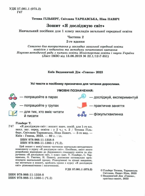 я досліджую світ робочий зошит 1 клас частина 2 Ціна (цена) 80.75грн. | придбати  купити (купить) я досліджую світ робочий зошит 1 клас частина 2 доставка по Украине, купить книгу, детские игрушки, компакт диски 1