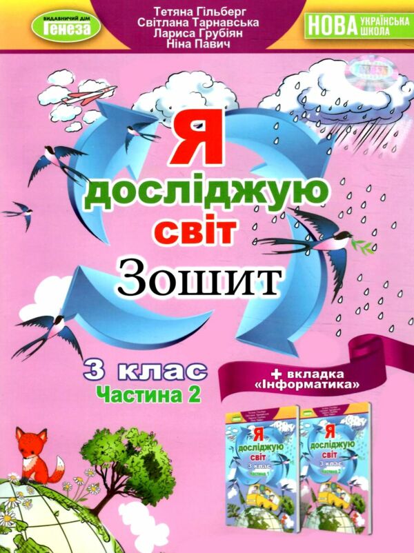 я досліджую світ робочий зошит 3 клас частина 2  НУШ нова українська школа Ціна (цена) 80.75грн. | придбати  купити (купить) я досліджую світ робочий зошит 3 клас частина 2  НУШ нова українська школа доставка по Украине, купить книгу, детские игрушки, компакт диски 0