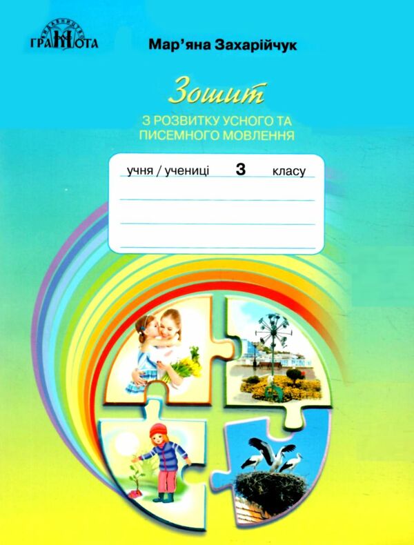 зошит з розвитку усного та писемного мовлення 3 клас  НУШ Ціна (цена) 66.40грн. | придбати  купити (купить) зошит з розвитку усного та писемного мовлення 3 клас  НУШ доставка по Украине, купить книгу, детские игрушки, компакт диски 0