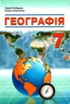 географія 7 клас підручник нуш Ціна (цена) 333.20грн. | придбати  купити (купить) географія 7 клас підручник нуш доставка по Украине, купить книгу, детские игрушки, компакт диски 0