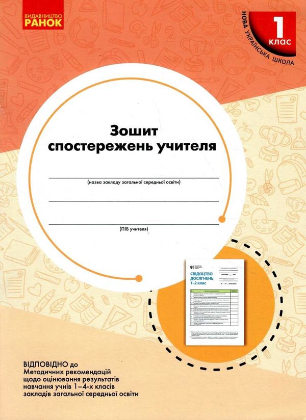 зошит спостережень вчителя 1 клас  Уточнюйте у менеджерів строки доставки Ціна (цена) 45.00грн. | придбати  купити (купить) зошит спостережень вчителя 1 клас  Уточнюйте у менеджерів строки доставки доставка по Украине, купить книгу, детские игрушки, компакт диски 1