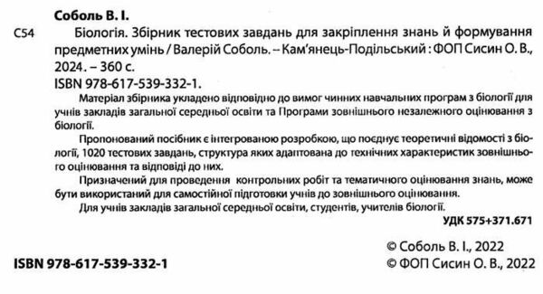 біологія збірник тестових завдань 1020 завдань основні поняття Соболь Ціна (цена) 205.40грн. | придбати  купити (купить) біологія збірник тестових завдань 1020 завдань основні поняття Соболь доставка по Украине, купить книгу, детские игрушки, компакт диски 2