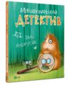 морськосвинський детектив книга Ціна (цена) 236.00грн. | придбати  купити (купить) морськосвинський детектив книга доставка по Украине, купить книгу, детские игрушки, компакт диски 0