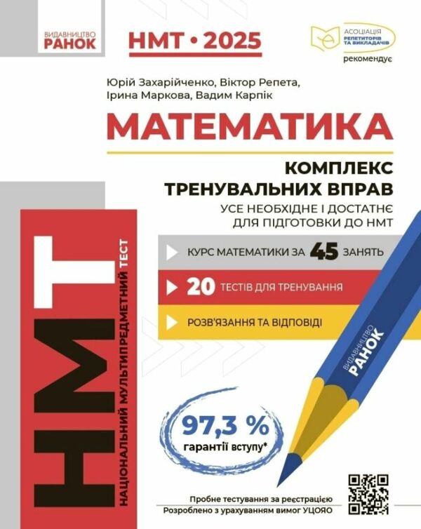 НМТ 2025 математика комплекс тренувальних вправ Ціна (цена) 280.00грн. | придбати  купити (купить) НМТ 2025 математика комплекс тренувальних вправ доставка по Украине, купить книгу, детские игрушки, компакт диски 0