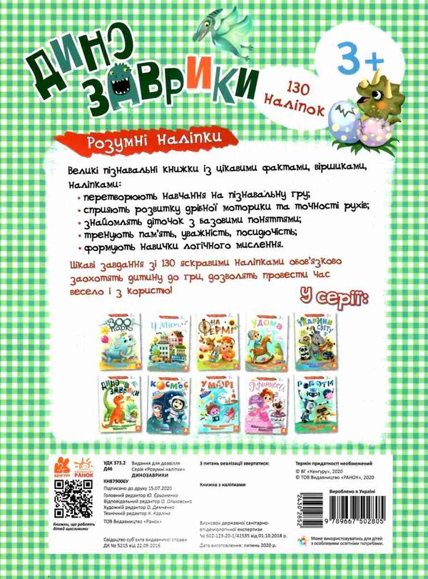 розумні наліпки динозаврики книга Ціна (цена) 24.40грн. | придбати  купити (купить) розумні наліпки динозаврики книга доставка по Украине, купить книгу, детские игрушки, компакт диски 4