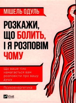 розкажи що болить і я розповім чому книга Ціна (цена) 199.90грн. | придбати  купити (купить) розкажи що болить і я розповім чому книга доставка по Украине, купить книгу, детские игрушки, компакт диски 0