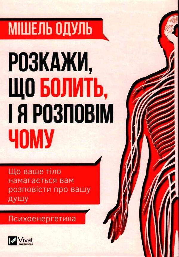 розкажи що болить і я розповім чому книга Ціна (цена) 199.90грн. | придбати  купити (купить) розкажи що болить і я розповім чому книга доставка по Украине, купить книгу, детские игрушки, компакт диски 1