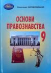 основи правознавства 9 клас підручник Ціна (цена) 348.00грн. | придбати  купити (купить) основи правознавства 9 клас підручник доставка по Украине, купить книгу, детские игрушки, компакт диски 0