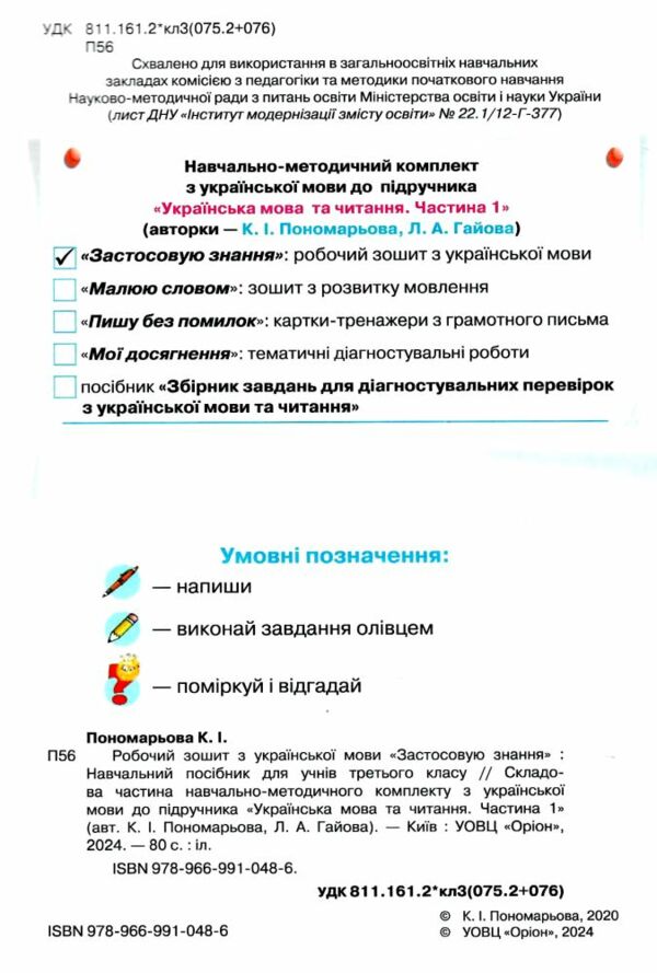 зошит з української мови 3 клас застосовую знання Ціна (цена) 76.50грн. | придбати  купити (купить) зошит з української мови 3 клас застосовую знання доставка по Украине, купить книгу, детские игрушки, компакт диски 1