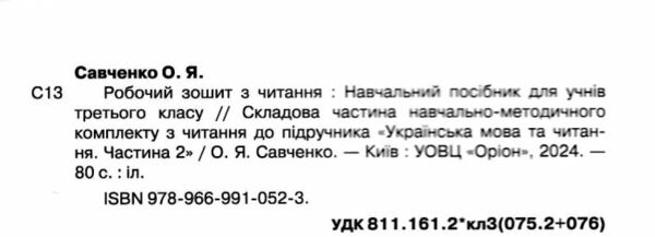 зошит з читання 3 клас  НУШ Ціна (цена) 76.50грн. | придбати  купити (купить) зошит з читання 3 клас  НУШ доставка по Украине, купить книгу, детские игрушки, компакт диски 1