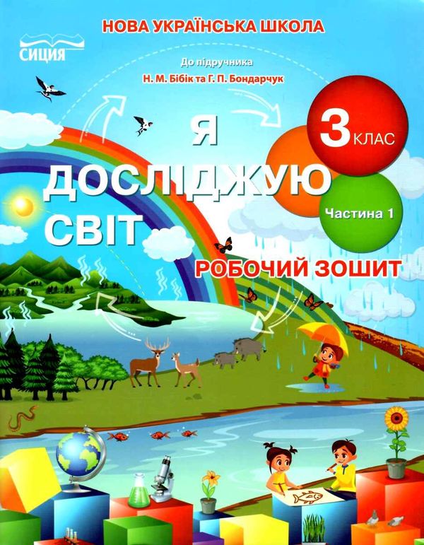 я досліджую світ 3 клас частина 1 робочий зошит до підручника бібік Ціна (цена) 80.00грн. | придбати  купити (купить) я досліджую світ 3 клас частина 1 робочий зошит до підручника бібік доставка по Украине, купить книгу, детские игрушки, компакт диски 0