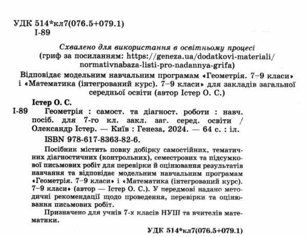 геометрія 7 клас самостійні роботи та діагностичні роботи нуш Ціна (цена) 63.75грн. | придбати  купити (купить) геометрія 7 клас самостійні роботи та діагностичні роботи нуш доставка по Украине, купить книгу, детские игрушки, компакт диски 1