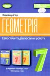 геометрія 7 клас самостійні роботи та діагностичні роботи нуш Ціна (цена) 63.75грн. | придбати  купити (купить) геометрія 7 клас самостійні роботи та діагностичні роботи нуш доставка по Украине, купить книгу, детские игрушки, компакт диски 0