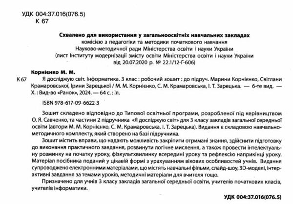 зошит 3 клас я досліджую світ інформатика НУШ  Уточнюйте у менеджерів строки доставки Ціна (цена) 75.00грн. | придбати  купити (купить) зошит 3 клас я досліджую світ інформатика НУШ  Уточнюйте у менеджерів строки доставки доставка по Украине, купить книгу, детские игрушки, компакт диски 1