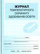 журнал температурного скринінгу здобувачів освіти купити