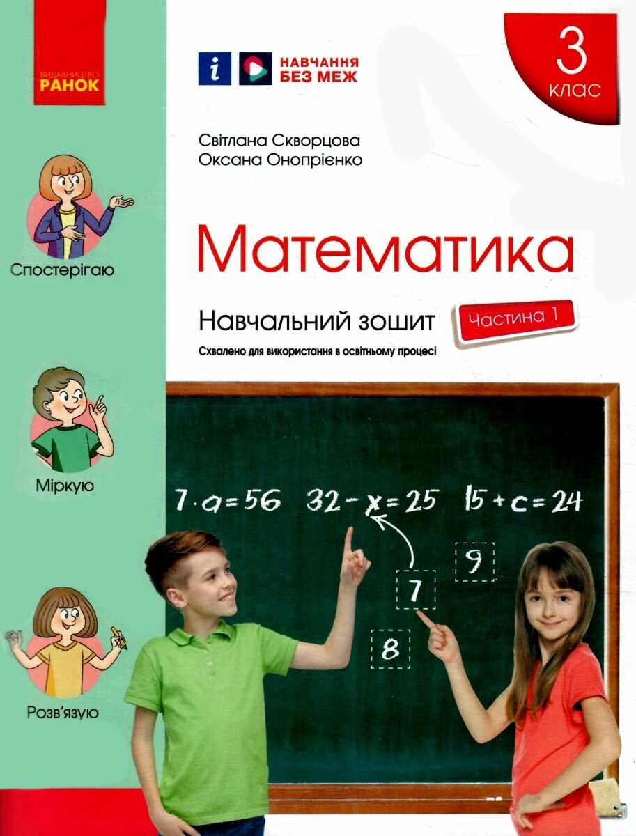 зошит з математики 3 клас в 4-х частинах частина 1 Скворцова 9786170965745