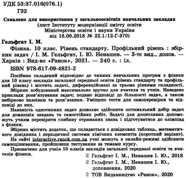 фізика 10 клас збірник задач рівень стандарту + профільний рівень Ціна (цена) 63.75грн. | придбати  купити (купить) фізика 10 клас збірник задач рівень стандарту + профільний рівень доставка по Украине, купить книгу, детские игрушки, компакт диски 2