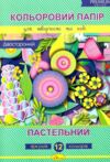 кольоровий папір а4 12 аркушів  двосторонній пастельний 12 кольорів преміум Ціна (цена) 40.00грн. | придбати  купити (купить) кольоровий папір а4 12 аркушів  двосторонній пастельний 12 кольорів преміум доставка по Украине, купить книгу, детские игрушки, компакт диски 0