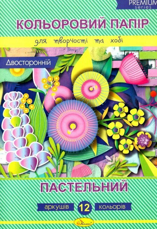 кольоровий папір а4 12 аркушів  двосторонній пастельний 12 кольорів преміум Ціна (цена) 40.00грн. | придбати  купити (купить) кольоровий папір а4 12 аркушів  двосторонній пастельний 12 кольорів преміум доставка по Украине, купить книгу, детские игрушки, компакт диски 0