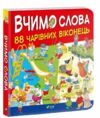 вчимо слова 88 чарівних віконець книга Ціна (цена) 338.00грн. | придбати  купити (купить) вчимо слова 88 чарівних віконець книга доставка по Украине, купить книгу, детские игрушки, компакт диски 0